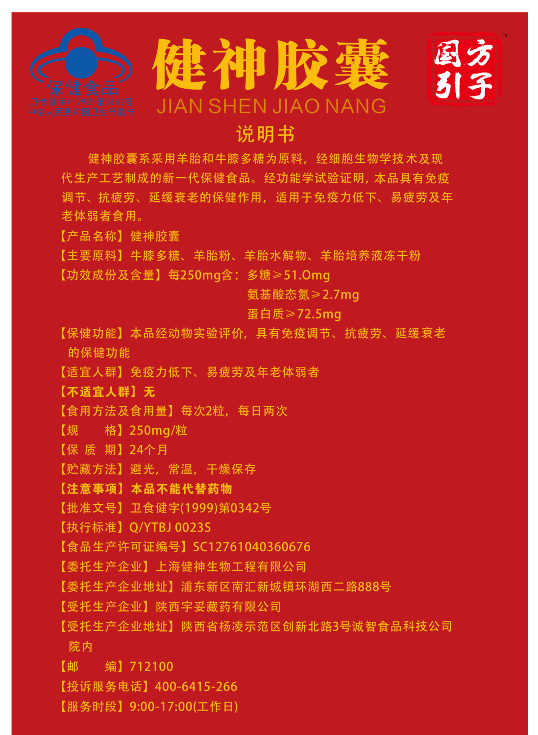 国方引子（健神胶囊）2023.1103.png
